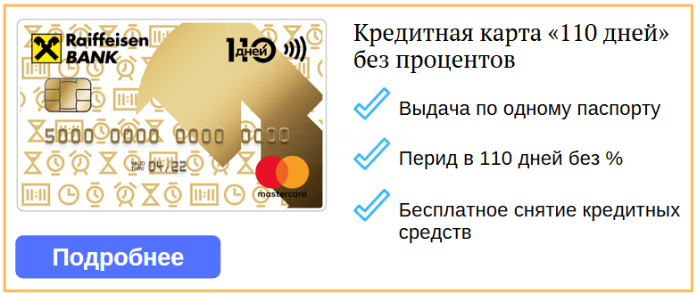 Карта райффайзен банка 110 дней без процентов условия